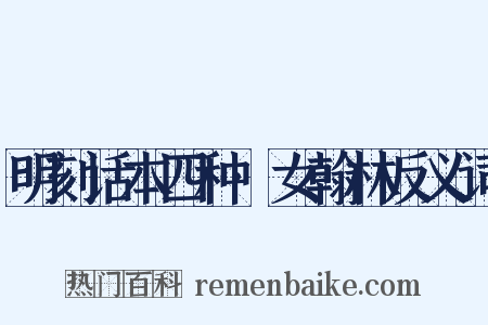 明刻话本四种·女翰林反义词是什么意思的图片